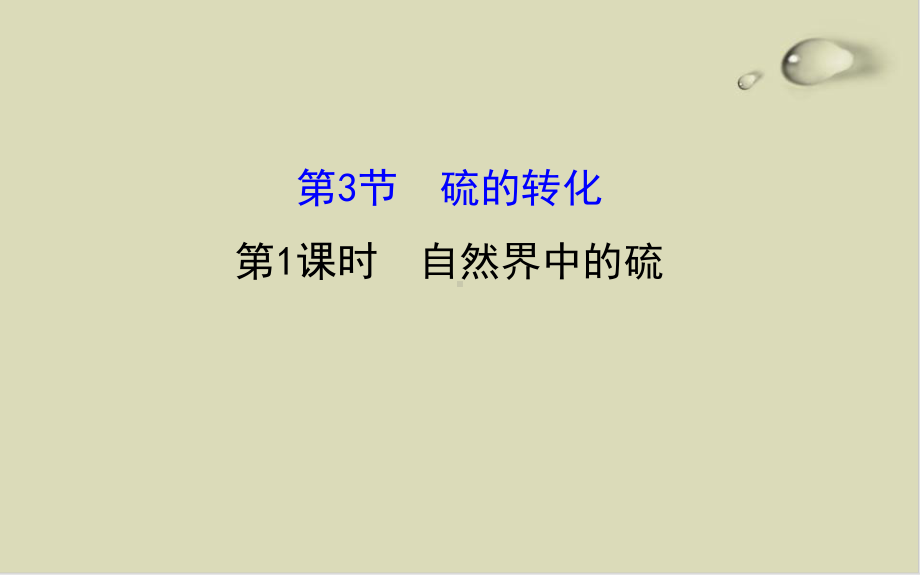 自然界中的硫-鲁科版课件.ppt_第1页