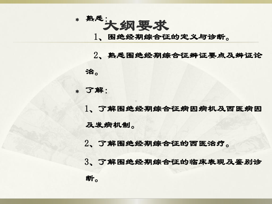 经断前后诸症讲义课件.ppt_第2页