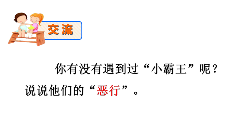 预防校园欺凌主题班会教学课件.pptx_第2页