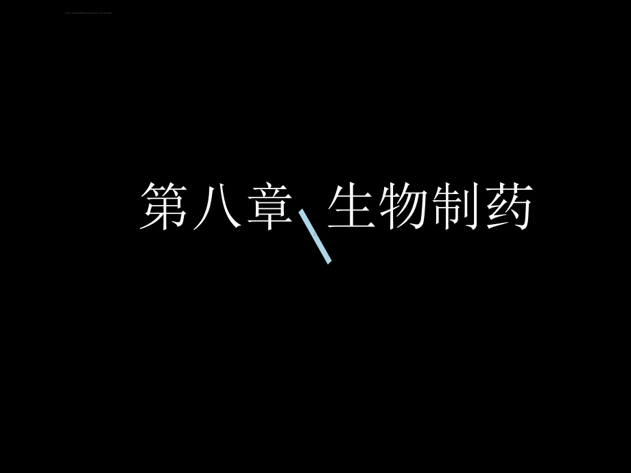 药学导论第八章生物制药课件.ppt_第1页