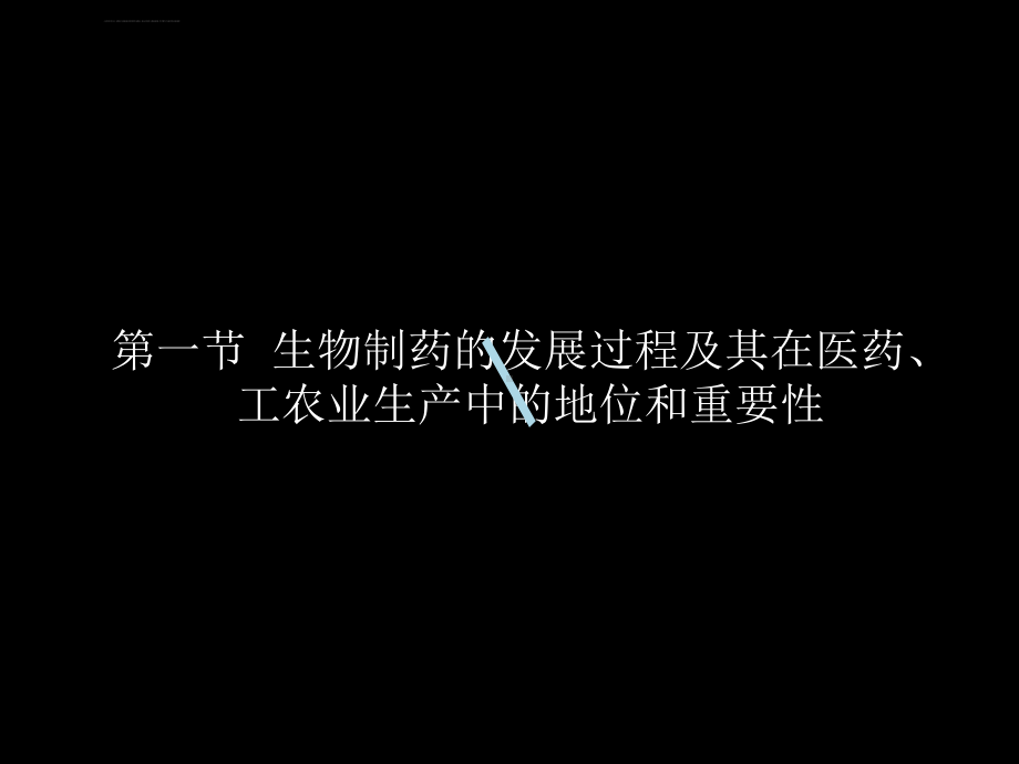 药学导论第八章生物制药课件.ppt_第2页