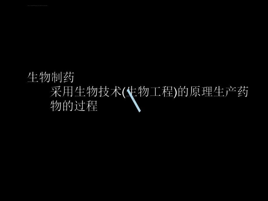 药学导论第八章生物制药课件.ppt_第3页