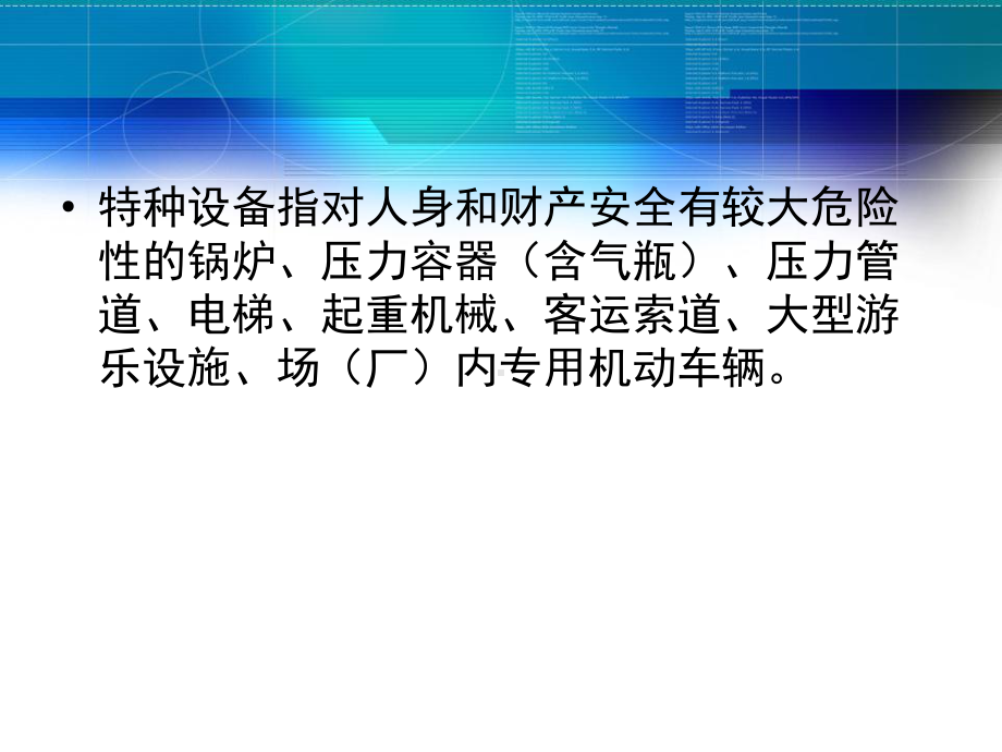 特种设备安全管理培训教材课件.ppt_第3页