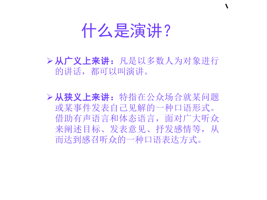 演讲技巧让你演讲更精彩课件.ppt_第2页