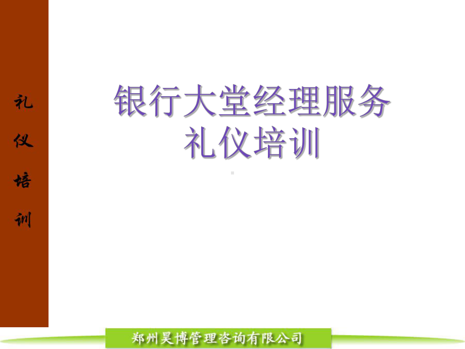 银行大堂经理礼仪培训课件.ppt_第1页