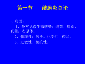 结膜炎总论课件.ppt