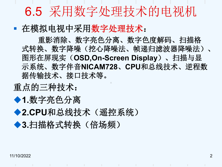 采用数字处理技术的电视机课件.ppt_第2页