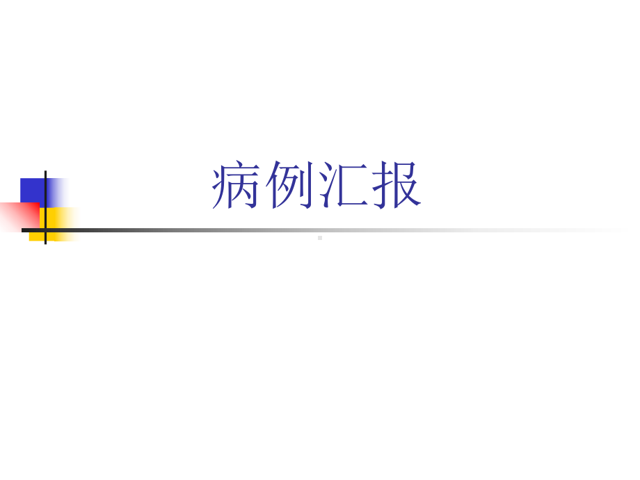 脑卒中病例汇报课件.ppt_第1页