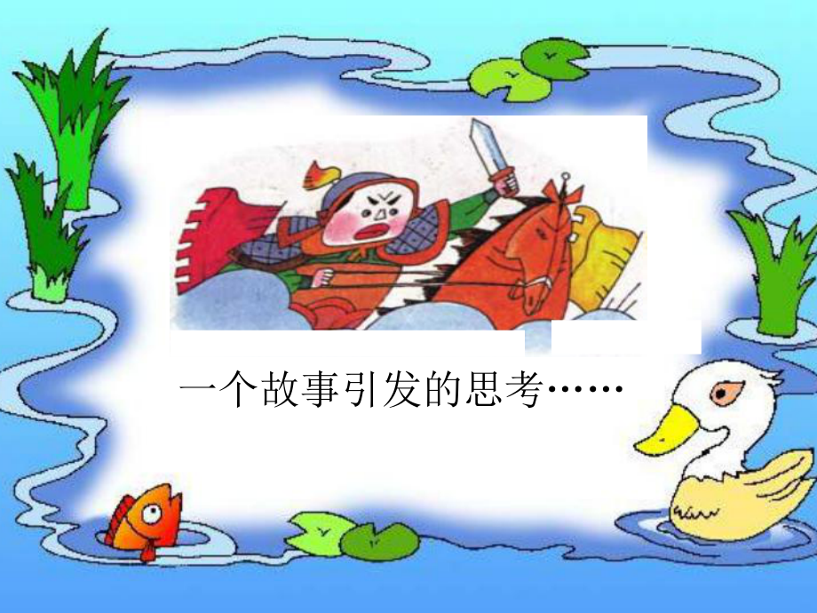 用发展的观点看问题-课件-人教课标版.ppt_第3页