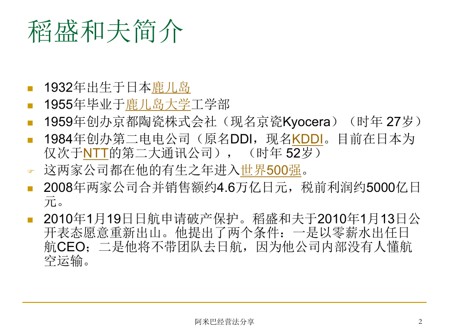 阿米巴经营模式诠释版(-33张)课件.ppt_第2页