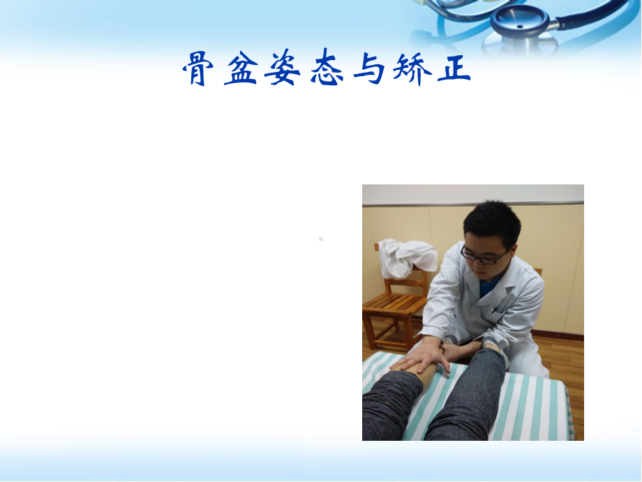 骨盆矫正参考课件.ppt_第1页