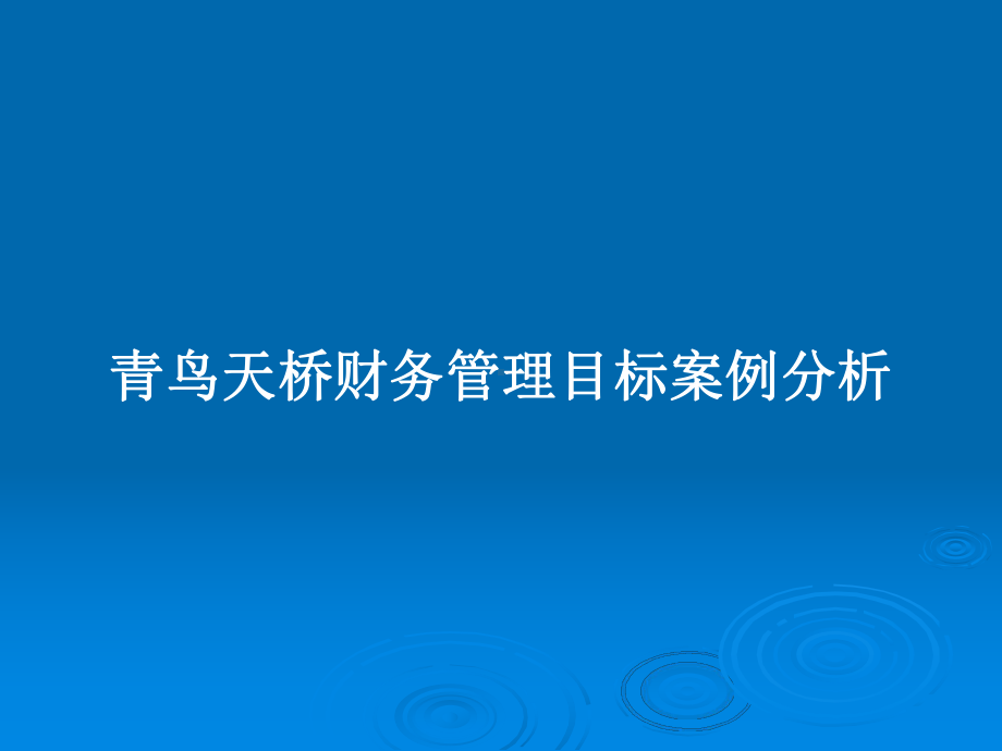 青鸟天桥财务管理目标案例分析教案课件.pptx_第1页