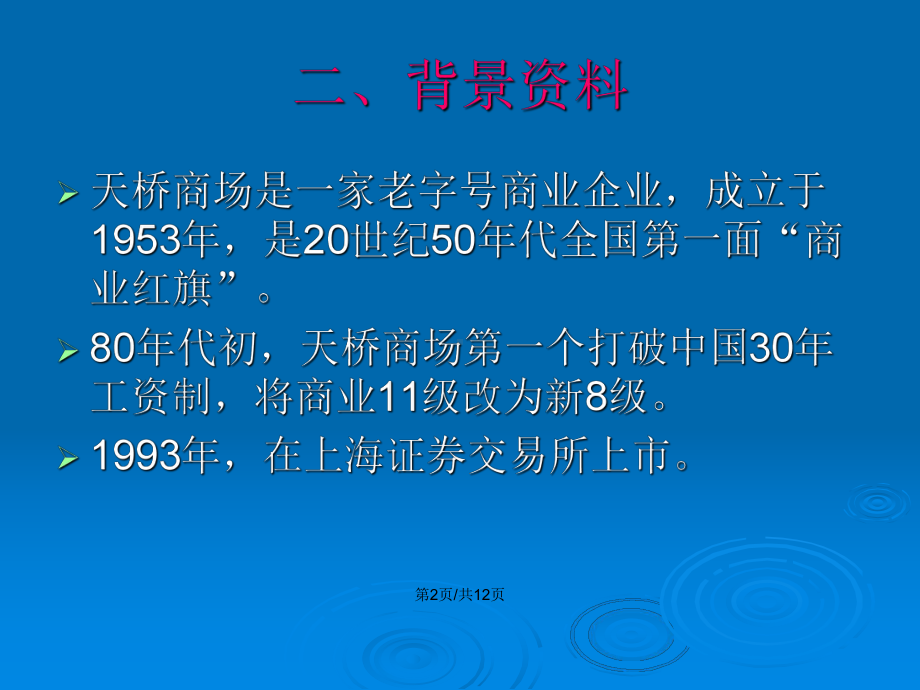 青鸟天桥财务管理目标案例分析教案课件.pptx_第3页