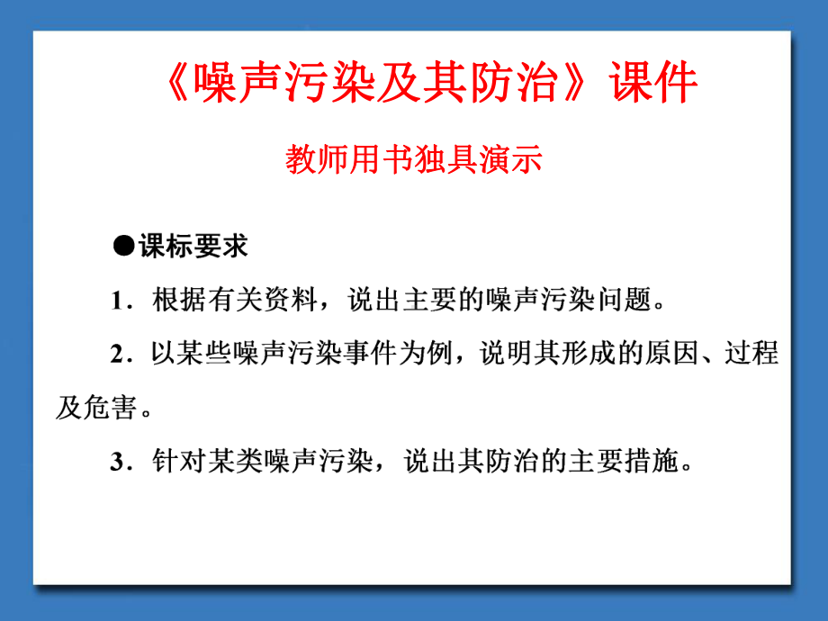 湘教版高中地理选修6-环境保护课件-噪声污染及其防治课件3.ppt_第1页