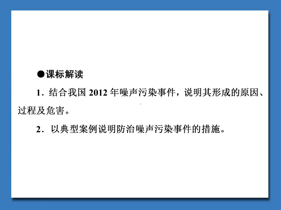 湘教版高中地理选修6-环境保护课件-噪声污染及其防治课件3.ppt_第2页