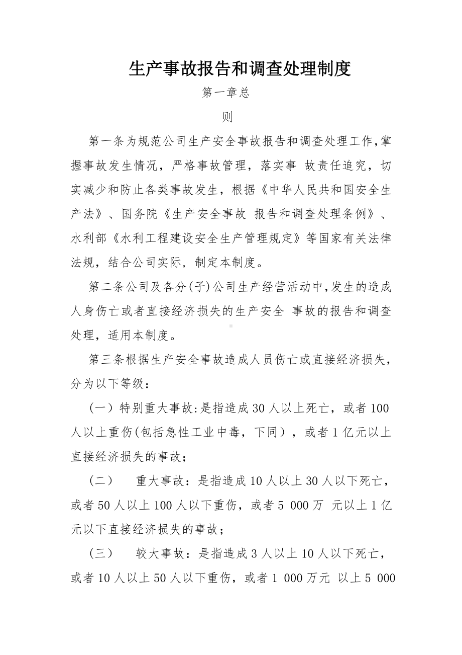 建设施工企业生产安全事故报告和调查处理制度参考模板范本.doc_第1页