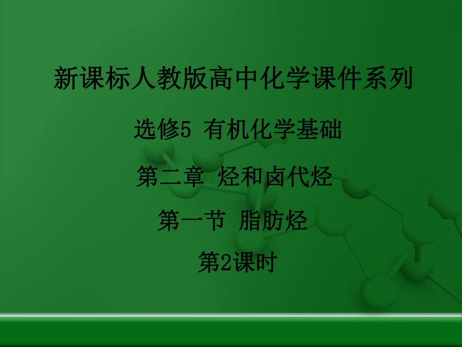 脂肪烃公开课课件3.ppt_第1页