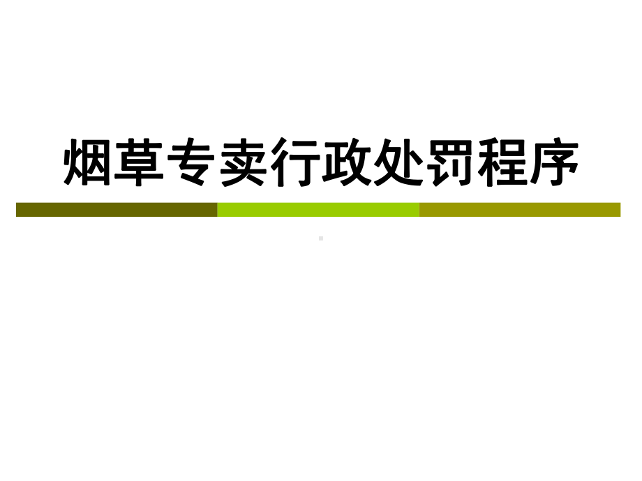 烟草专卖行政处罚程序培训课件.pptx_第1页