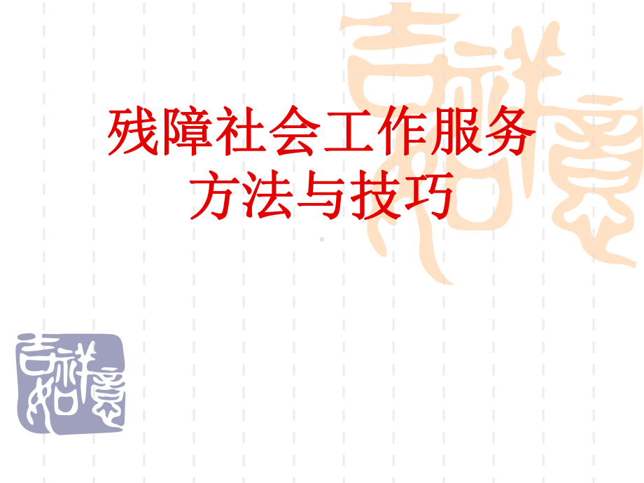 残疾人社会工作服务技巧分享课件.ppt_第1页