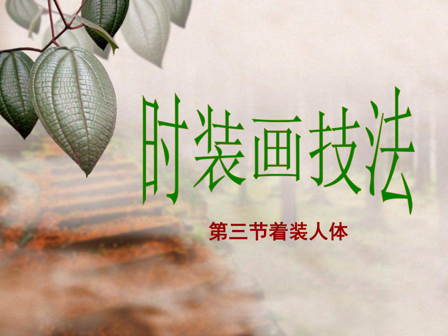 第十课着装人体课件.ppt_第1页