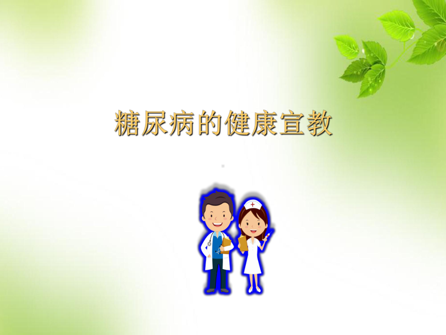 糖尿病小讲课课件.ppt_第1页