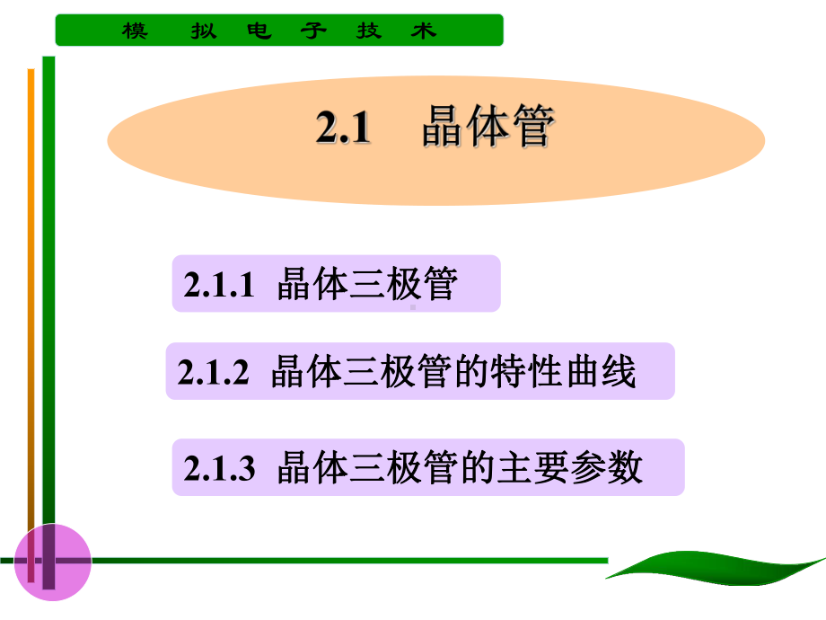 第2章-晶体管及其放大电路分解课件.ppt_第2页