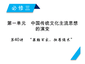 高考历史人教版一轮复习课件：第40讲罢黜百家独尊儒术”.ppt