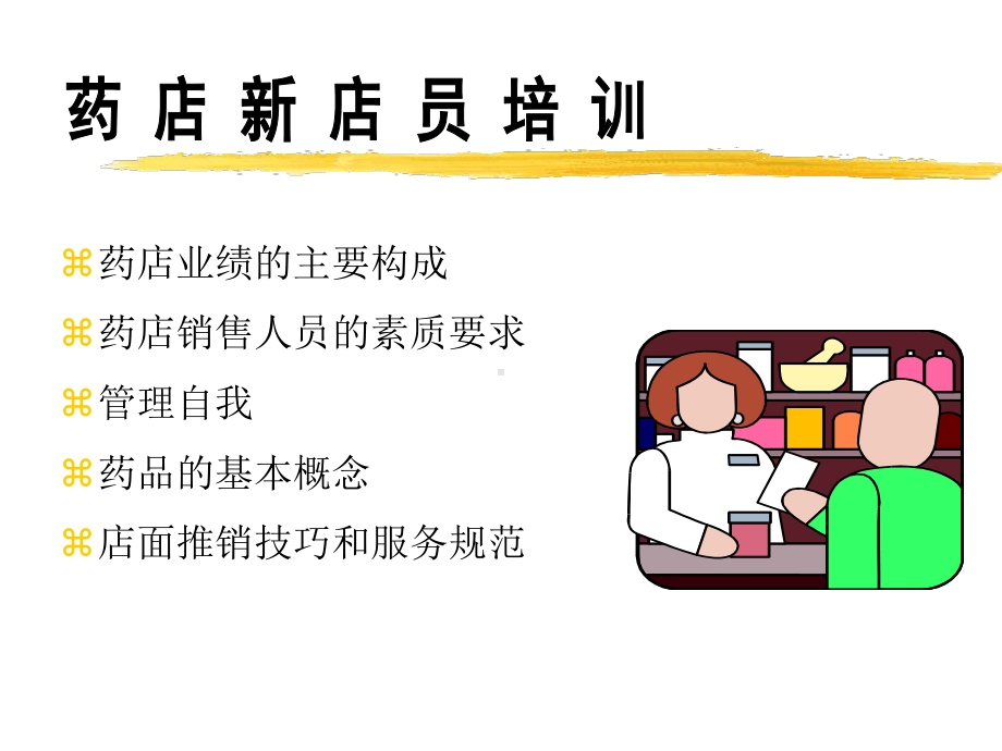 药店店员培训课件.ppt_第1页