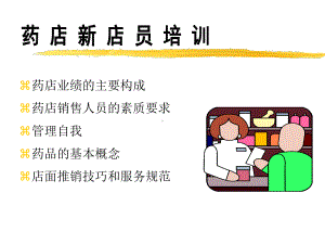 药店店员培训课件.ppt