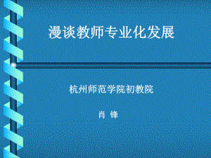 漫谈教师专业化发展课件.ppt