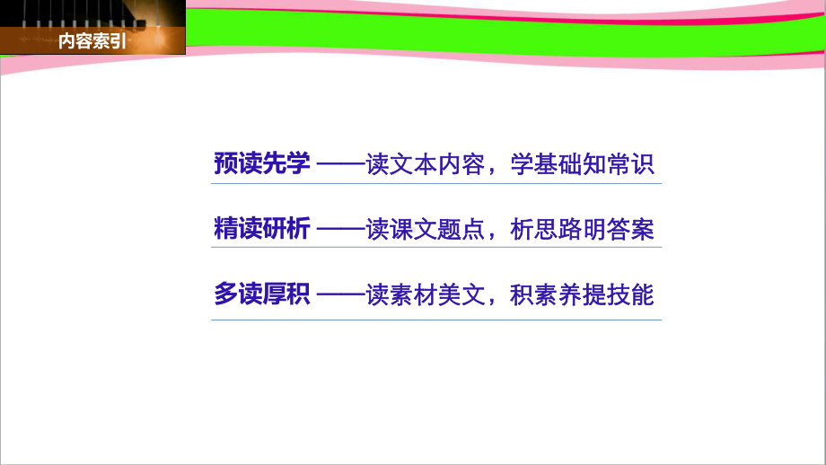 高中语文省优获奖课件-第1单元-第3课-我是怎样决定了自己的一生-公开课一等奖课件.ppt（无音视频素材）_第2页