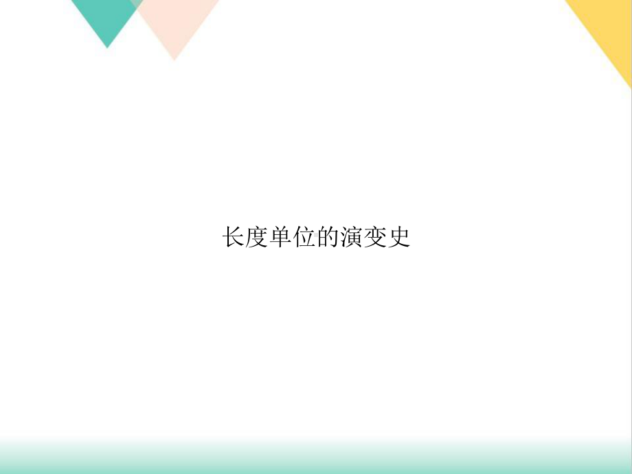 长度单位的演变史课件.ppt_第1页