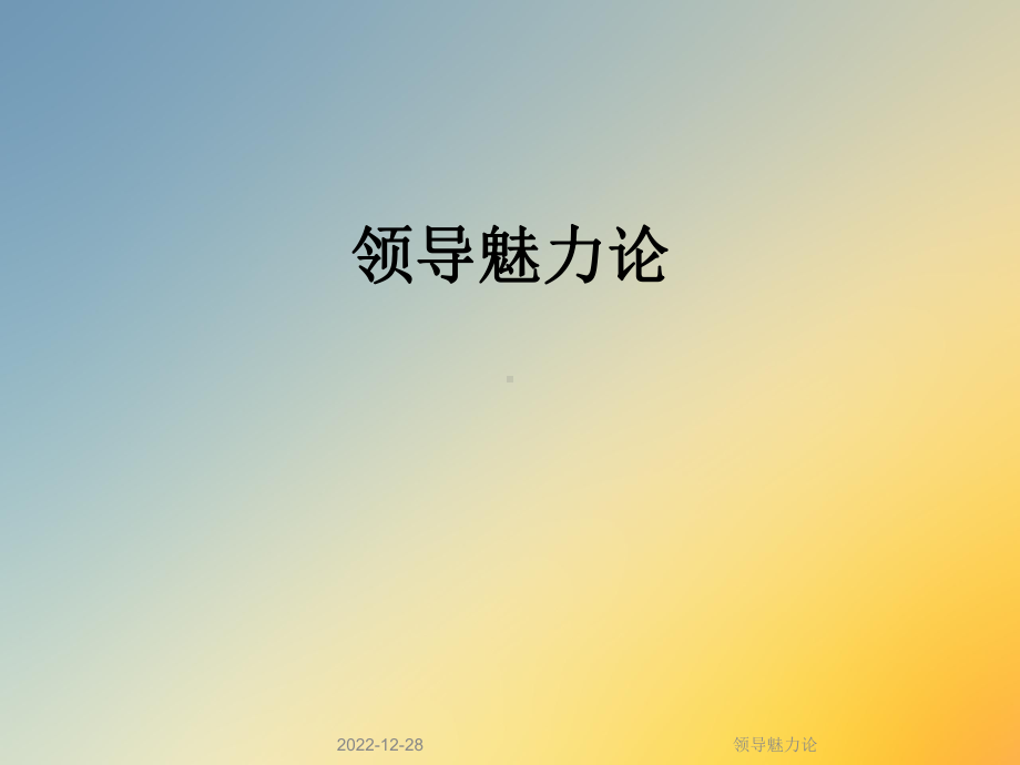 领导魅力论课件.ppt_第1页