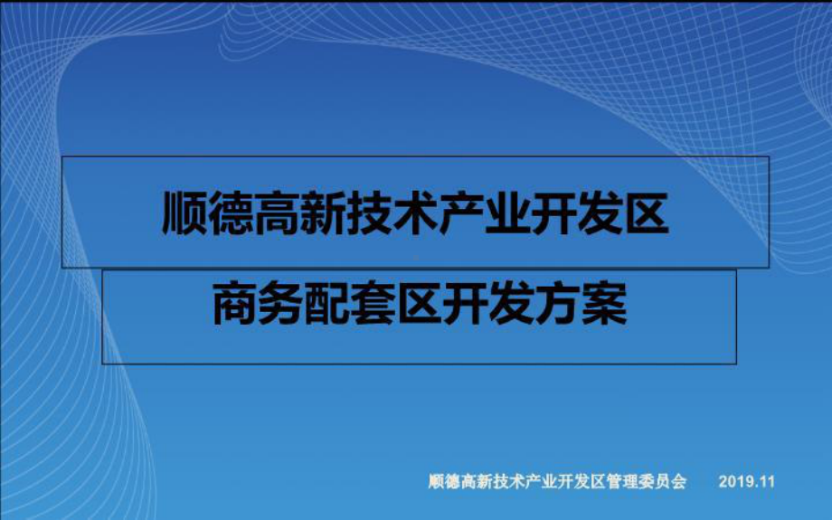 顺德高新技术产业开发区商务配套区开发方案.ppt_第2页