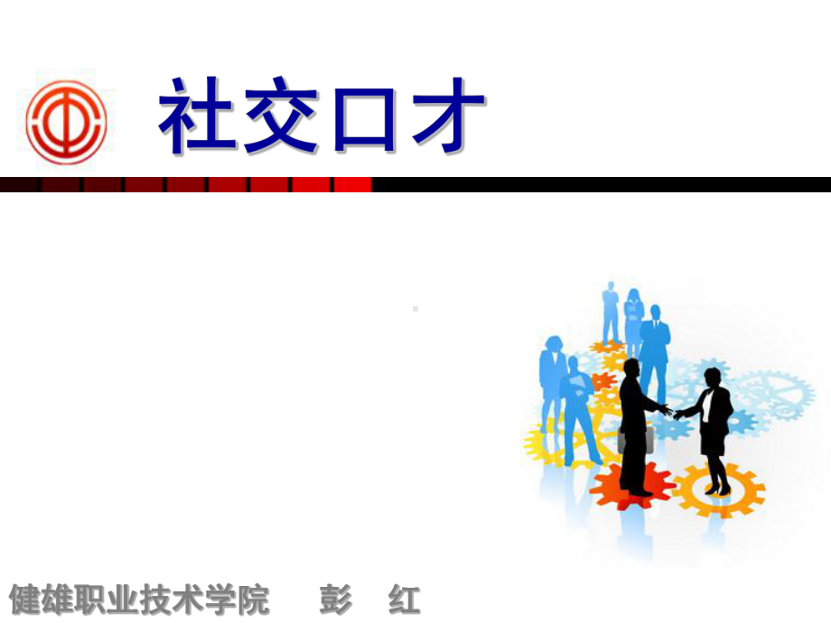 社交口才培训课件(-65张).ppt_第1页