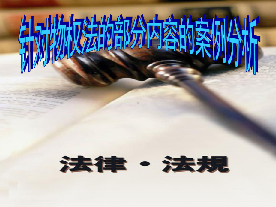 针对物权法部分内容的案例分析课件.ppt_第1页