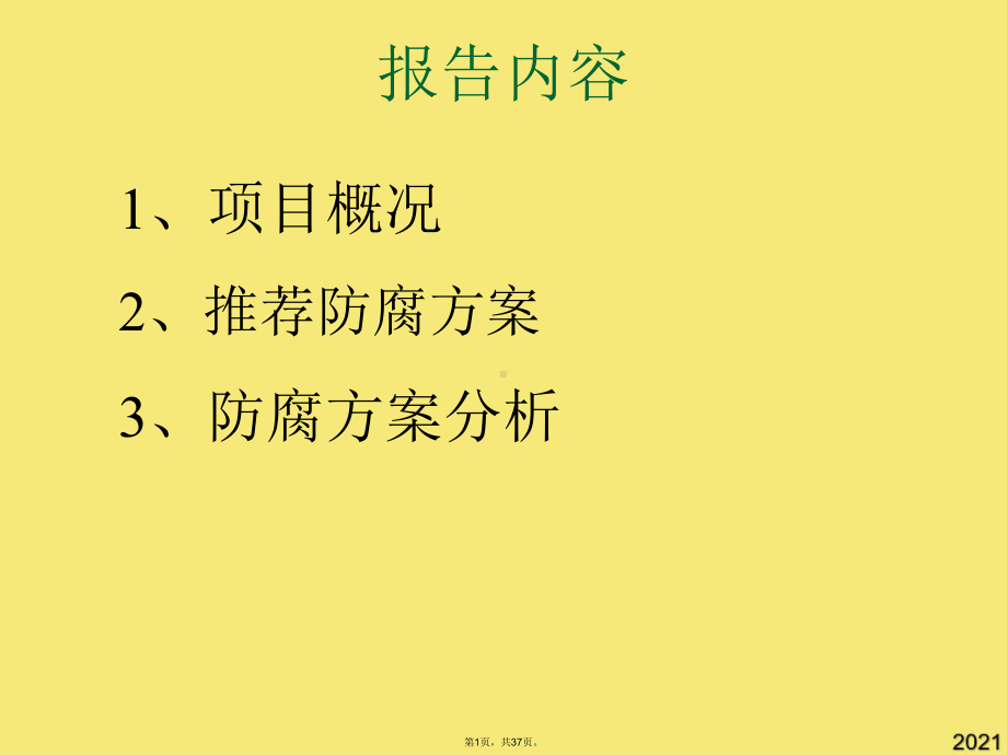 电厂锅炉钢结构螺栓连接处防腐方案(与“腐蚀”有关共37张)课件.pptx_第1页