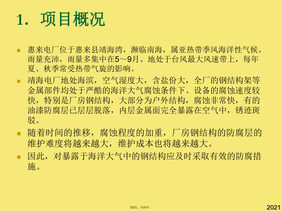 电厂锅炉钢结构螺栓连接处防腐方案(与“腐蚀”有关共37张)课件.pptx_第2页