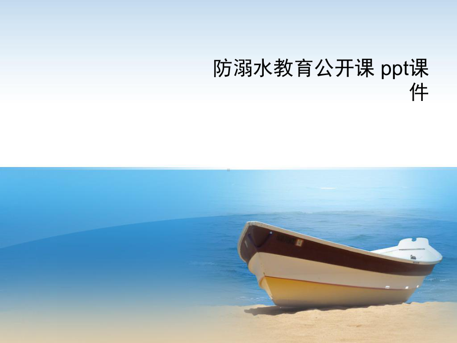 防溺水教育公开课-课件.ppt_第1页