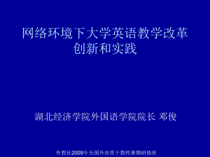 网络环境下大学英语教学改革创新和实践课件.ppt