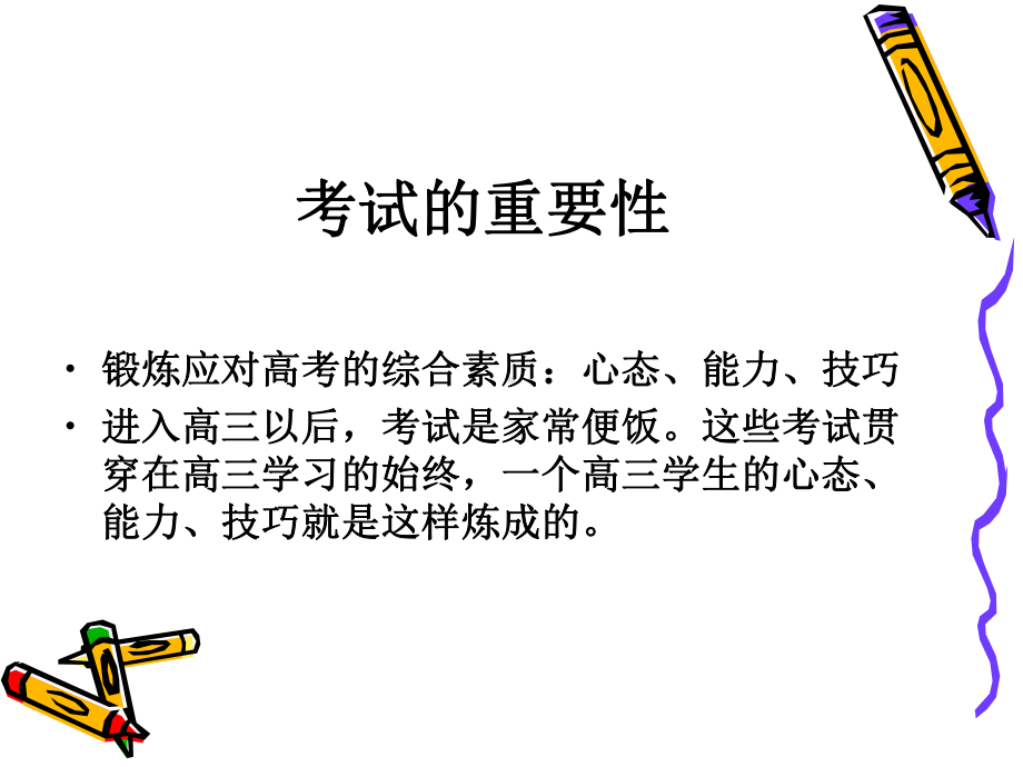 考试前鼓励动员应试方法心理和考后分析主题班会让考试成为加油站课件.ppt_第2页