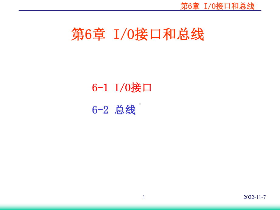 第六章-IO接口和总线讲解课件.ppt_第1页