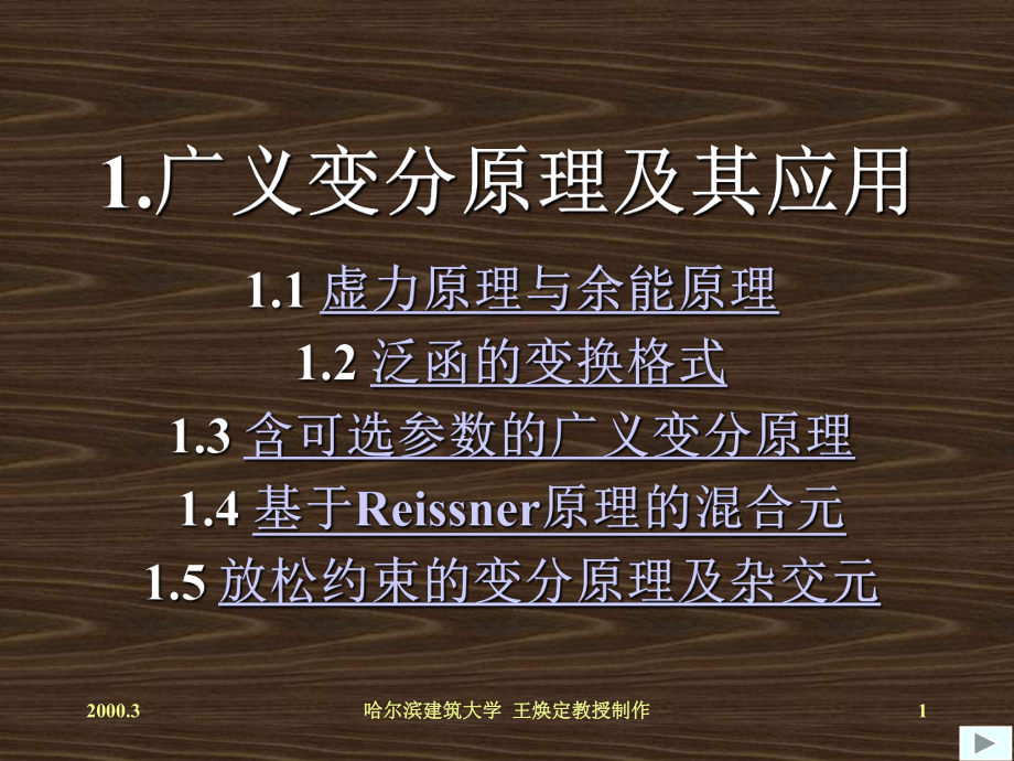 非线性有限元及弹塑性力学课件.ppt_第1页