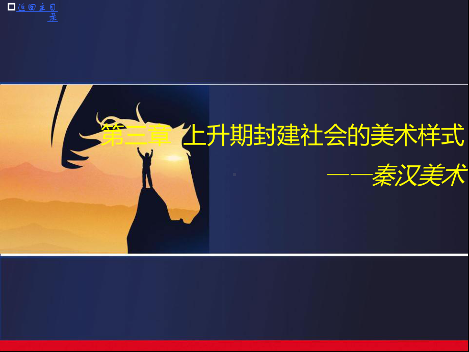 第三章秦汉时期的美术课件.ppt_第1页