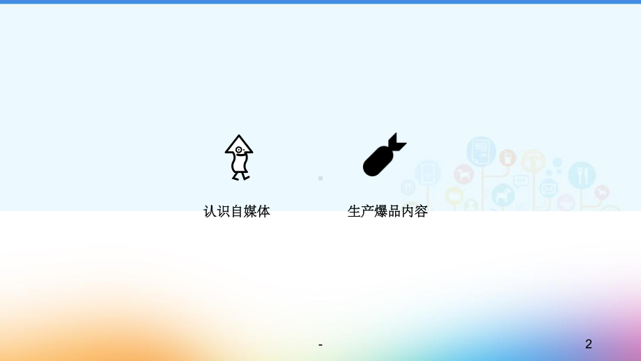 自媒体运营培训课件.ppt_第2页