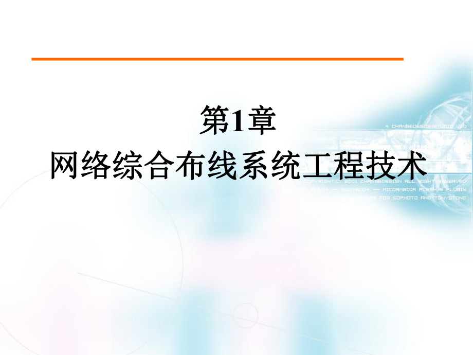 网络综合布线系统工程技术(31张)课件.ppt_第1页