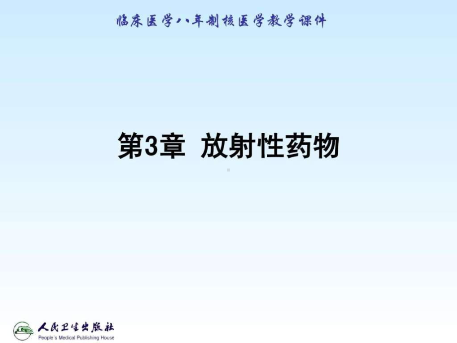 核医学放射性药物-课件.ppt_第1页