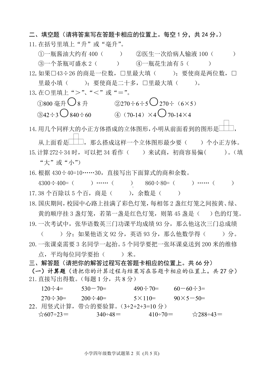 盐城2021-2022苏教版四年级数学上册期中试卷真题.doc_第2页