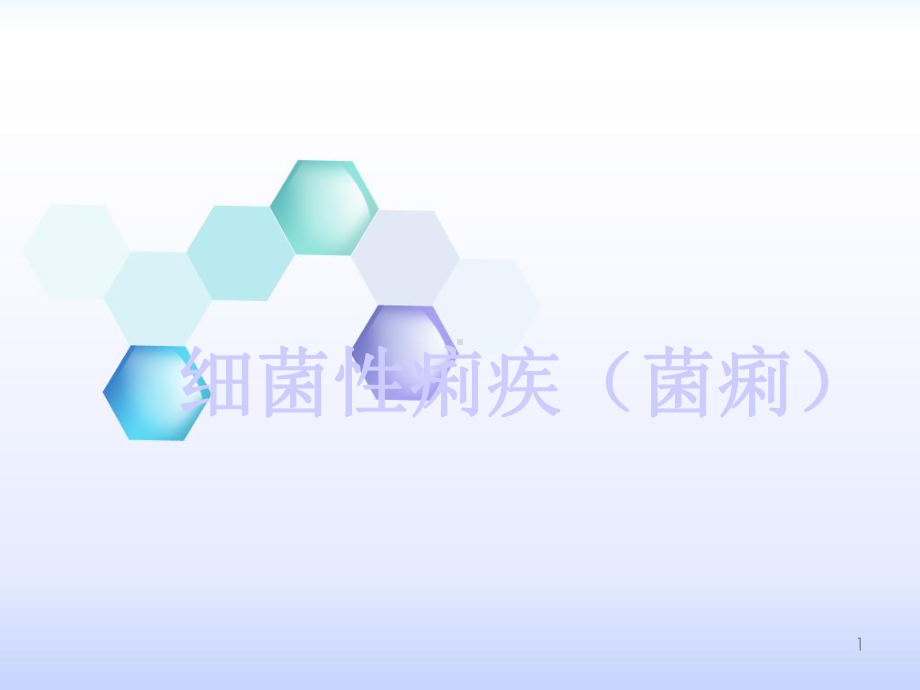 细菌性痢疾菌痢课件.ppt_第1页