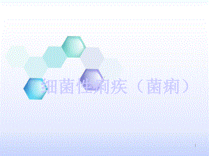 细菌性痢疾菌痢课件.ppt